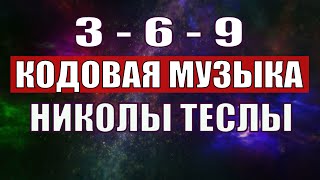 Открыли музыкальный код Николы Теслы 369 СЕКРЕТ [upl. by Nahsin]