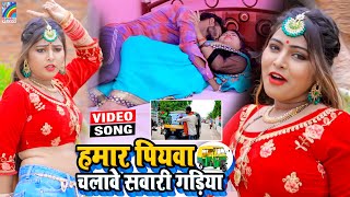 VIDEO Hamar Piyawa Chalawe Sawari Gadiya Antra Singh Priyanka  Bhojpuri Song 2021 [upl. by Elleirol601]