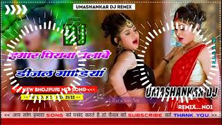 Hamar piyava chalave diesel Gadiya Bhojpuri DJ Malay music [upl. by Yrok880]